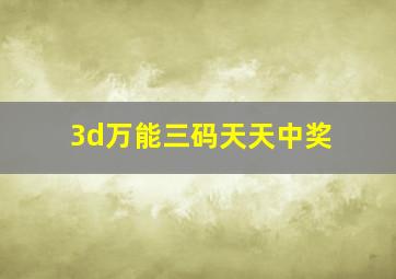 3d万能三码天天中奖