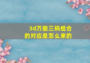 3d万能三码组合的对应是怎么来的