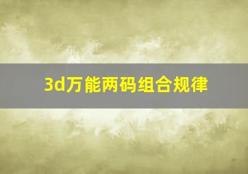 3d万能两码组合规律