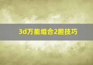 3d万能组合2胆技巧