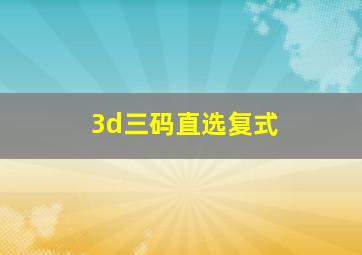 3d三码直选复式