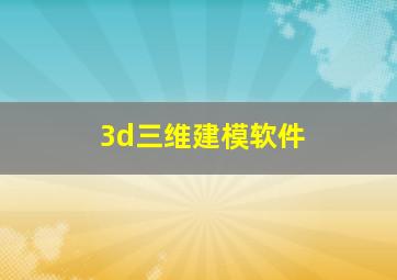 3d三维建模软件