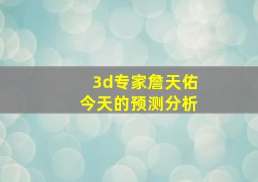 3d专家詹天佑今天的预测分析