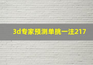 3d专家预测单挑一注217