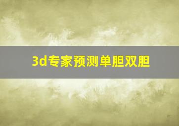 3d专家预测单胆双胆