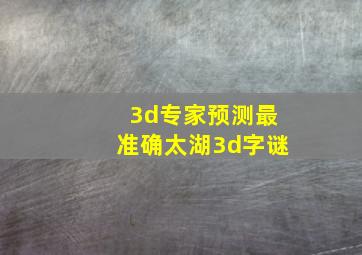 3d专家预测最准确太湖3d字谜