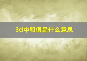 3d中和值是什么意思