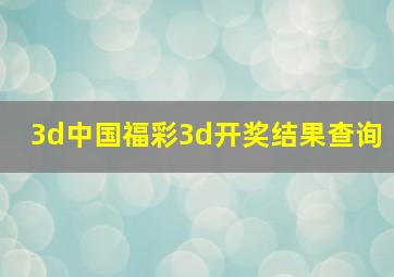 3d中国福彩3d开奖结果查询