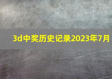 3d中奖历史记录2023年7月