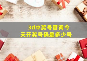 3d中奖号查询今天开奖号码是多少号