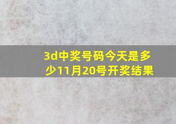 3d中奖号码今天是多少11月20号开奖结果