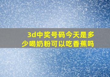 3d中奖号码今天是多少喝奶粉可以吃香蕉吗