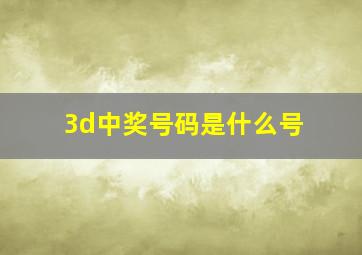 3d中奖号码是什么号