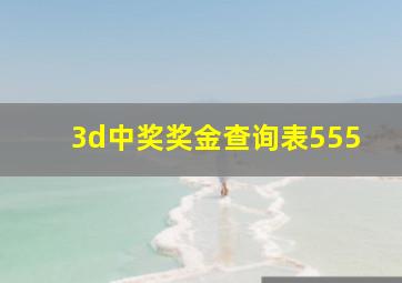 3d中奖奖金查询表555