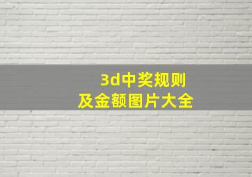 3d中奖规则及金额图片大全