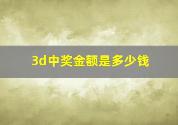 3d中奖金额是多少钱