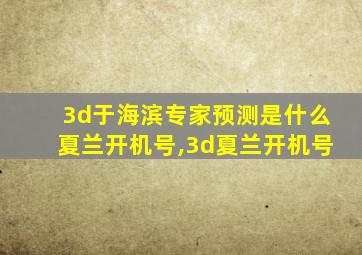 3d于海滨专家预测是什么夏兰开机号,3d夏兰开机号