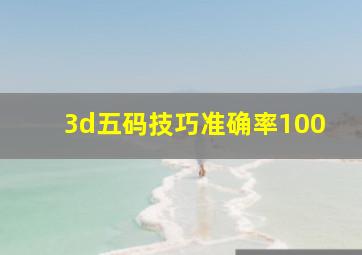 3d五码技巧准确率100