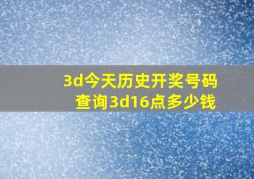 3d今天历史开奖号码查询3d16点多少钱