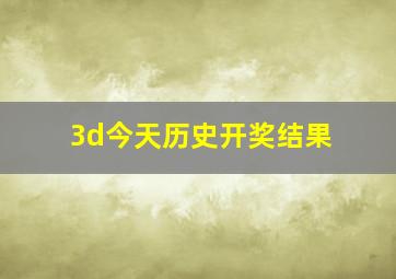 3d今天历史开奖结果