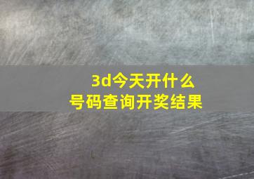 3d今天开什么号码查询开奖结果