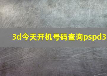 3d今天开机号码查询pspd3