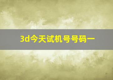 3d今天试机号号码一