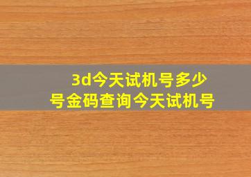 3d今天试机号多少号金码查询今天试机号