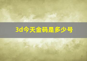 3d今天金码是多少号