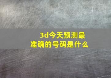 3d今天预测最准确的号码是什么