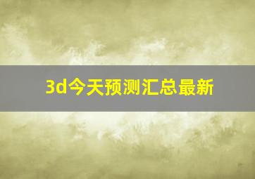 3d今天预测汇总最新