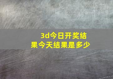 3d今日开奖结果今天结果是多少