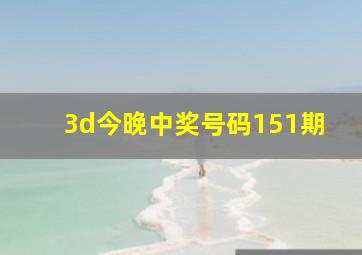 3d今晚中奖号码151期