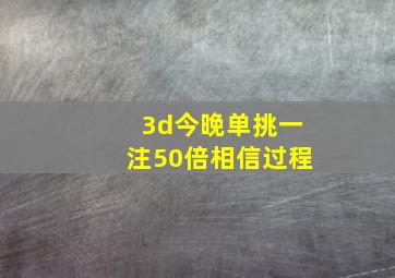 3d今晚单挑一注50倍相信过程