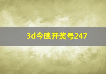 3d今晚开奖号247