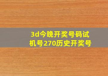 3d今晚开奖号码试机号270历史开奖号