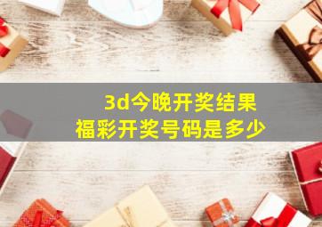 3d今晚开奖结果福彩开奖号码是多少