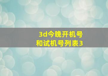 3d今晚开机号和试机号列表3