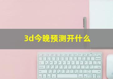 3d今晚预测开什么