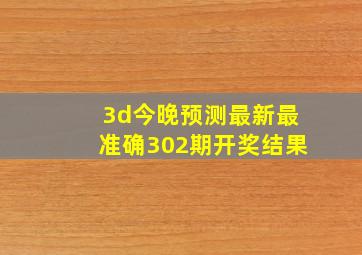 3d今晚预测最新最准确302期开奖结果