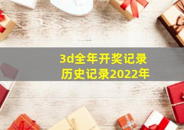 3d全年开奖记录历史记录2022年