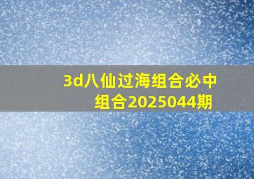 3d八仙过海组合必中组合2025044期