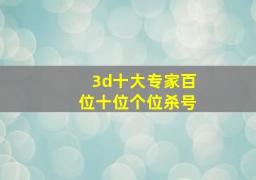 3d十大专家百位十位个位杀号