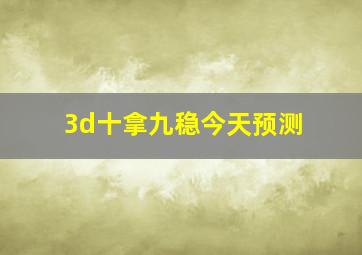 3d十拿九稳今天预测