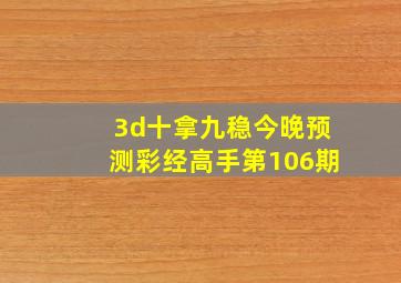 3d十拿九稳今晚预测彩经高手第106期