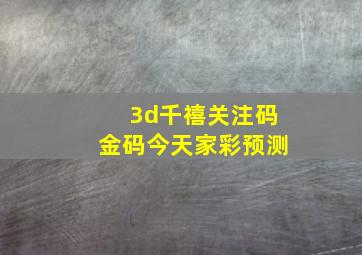 3d千禧关注码金码今天家彩预测