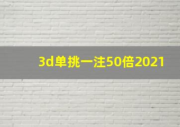 3d单挑一注50倍2021