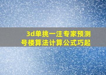 3d单挑一注专家预测号楼算法计算公式巧起