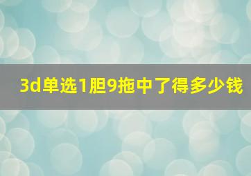 3d单选1胆9拖中了得多少钱