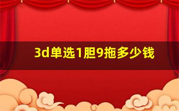 3d单选1胆9拖多少钱